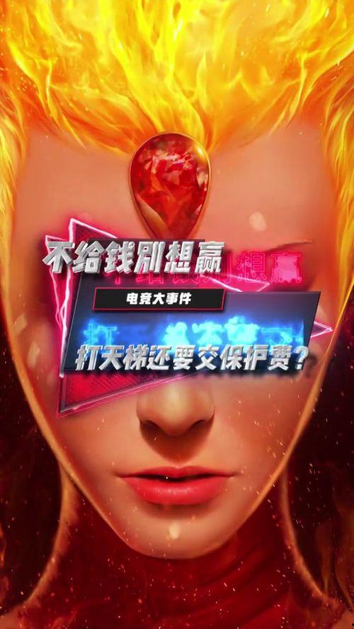 电竞选手事件爆料视频,揭秘爆料视频背后的真相与争议  第2张